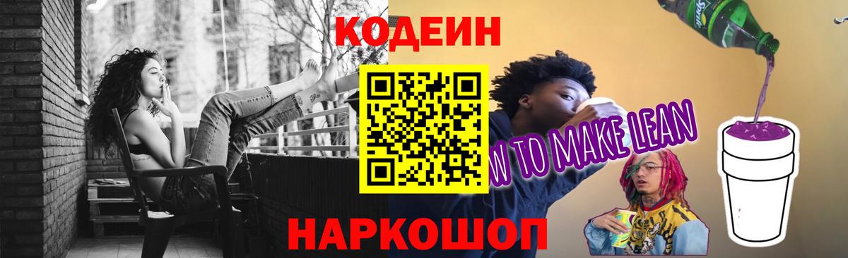 Кодеиновый сироп Lean Purple Drank Реутов