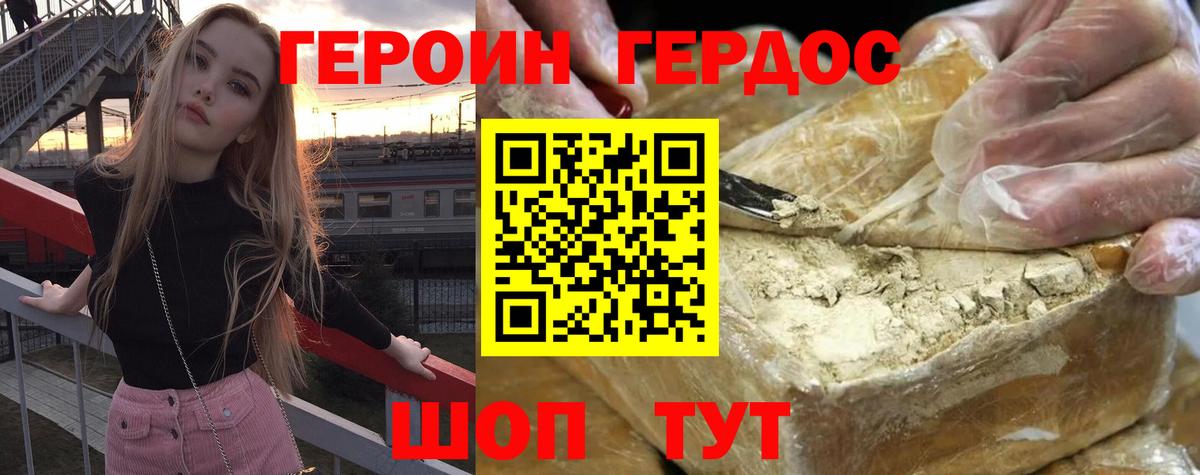 Героин Heroin Реутов
